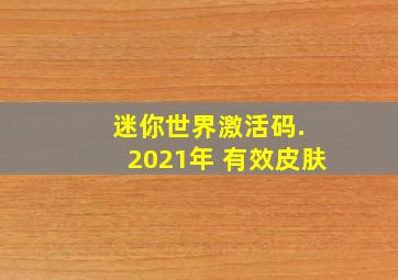 迷你世界激活码. 2021年 有效皮肤